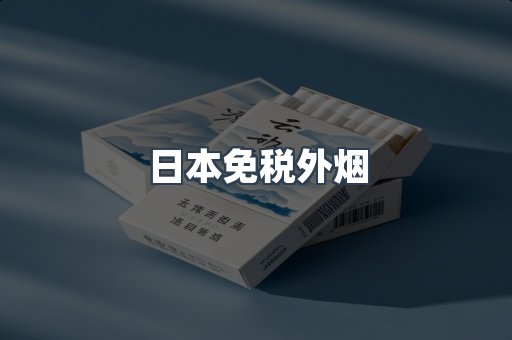 免税香烟